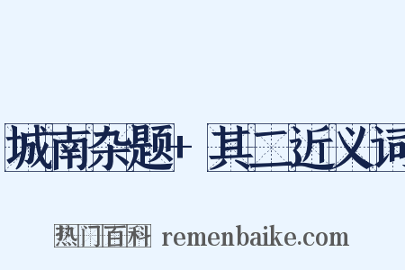 城南杂题+其二近义词是什么意思的图片